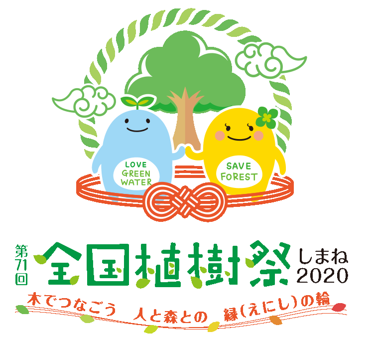 第71回　全国植樹祭　しまね2020　　1年延期決定