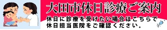 大田市休日診療情報