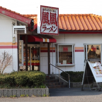 風風ラーメン　大田店