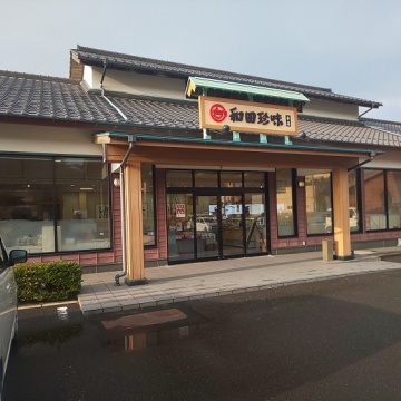 和田珍味　本店紹介画像