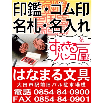 大田市で唯一　自社で印鑑ゴム印を作成致します　お急ぎのゴム印などございましたら　是非当店にお任せください通常はご注文日の翌日お渡し叶です