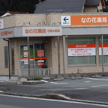 なの花薬局　石見大田店