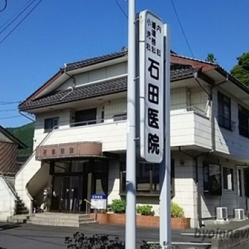 石田医院