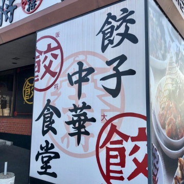 大阪王将　大田店紹介画像