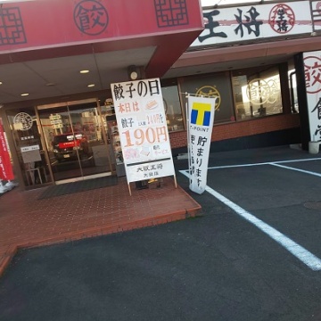 大阪王将　大田店