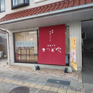 御菓子司　浮布本舗さつだや　駅前店