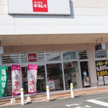 カメラのキタムラ　大田・イオンタウン大田店